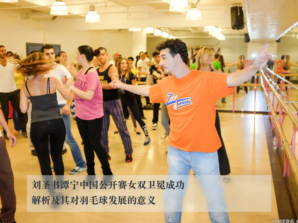 刘圣书谭宁中国公开赛女双卫冕成功解析及其对羽毛球发展的意义