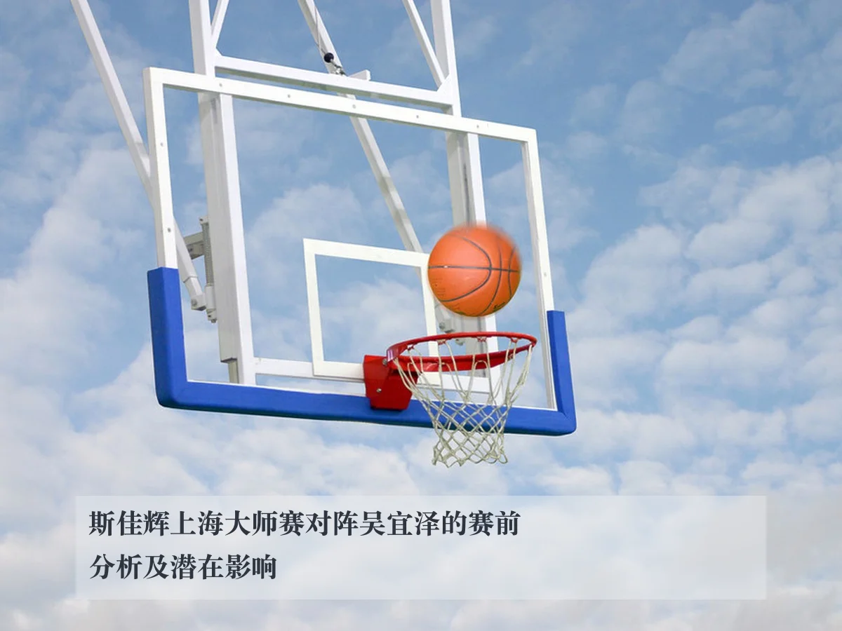 斯佳辉上海大师赛对阵吴宜泽的赛前分析及潜在影响