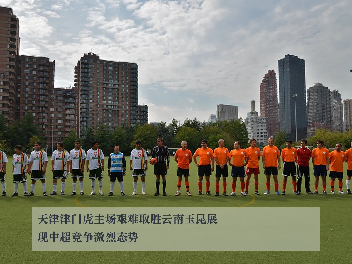 天津津门虎主场艰难取胜云南玉昆展现中超竞争激烈态势