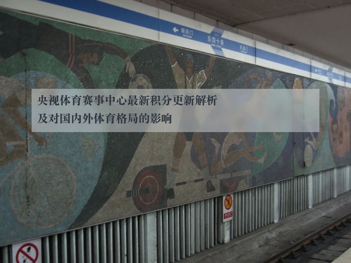 央视体育赛事中心最新积分更新解析及对国内外体育格局的影响