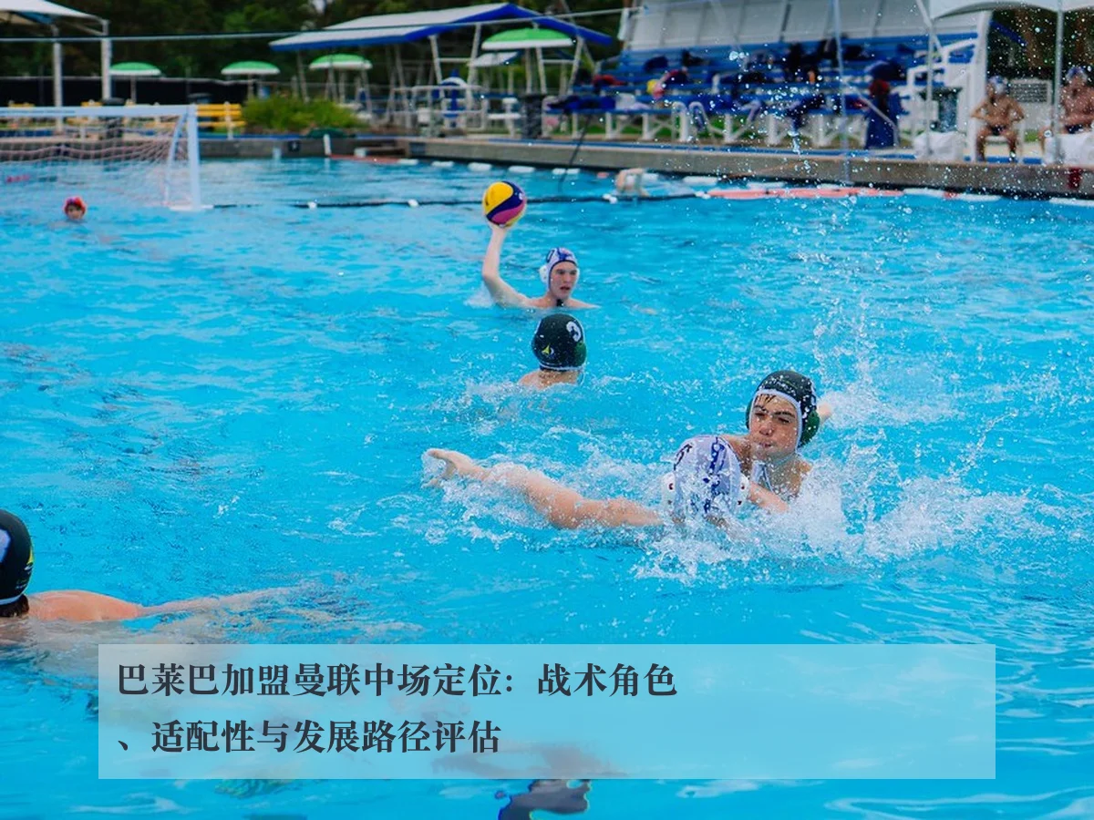 巴莱巴加盟曼联中场定位：战术角色、适配性与发展路径评估