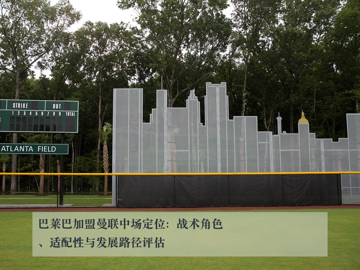 巴莱巴加盟曼联中场定位：战术角色、适配性与发展路径评估