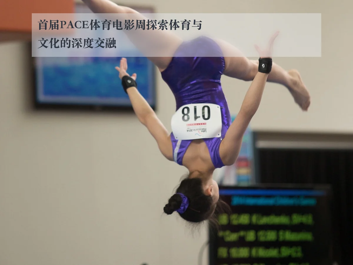 首届PACE体育电影周探索体育与文化的深度交融