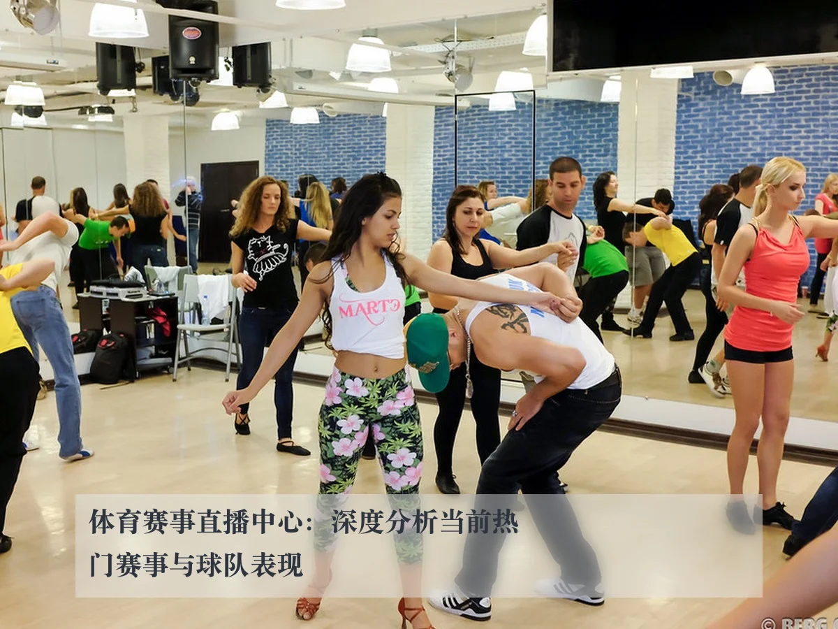 体育赛事直播中心:深度分析当前热门赛事与球队表现
