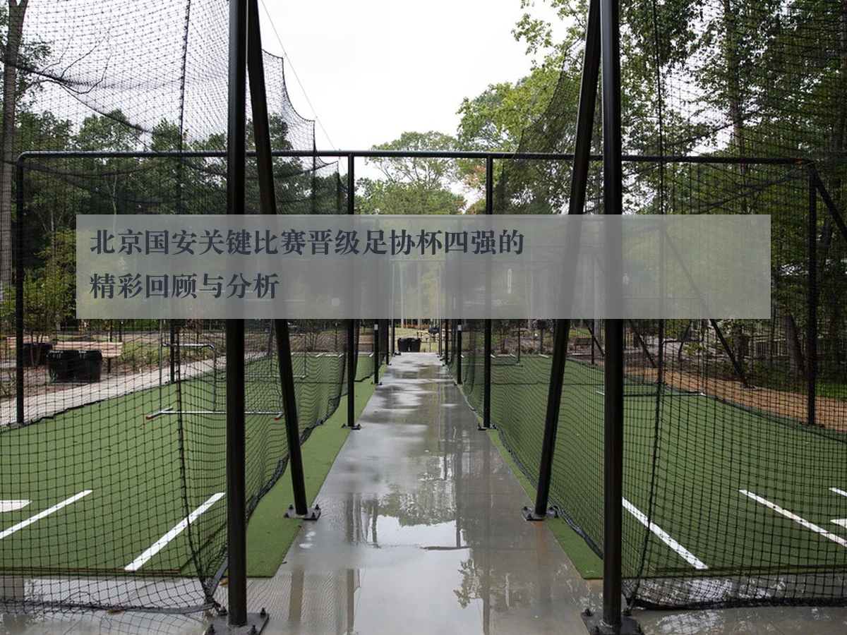 北京国安关键比赛晋级足协杯四强的精彩回顾与分析